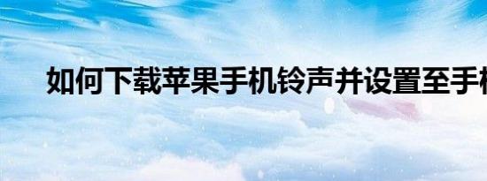 如何下载苹果手机铃声并设置至手机中