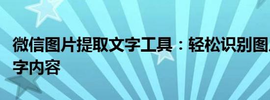 微信图片提取文字工具：轻松识别图片中的文字内容