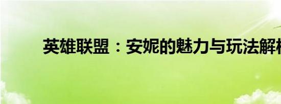 英雄联盟：安妮的魅力与玩法解析