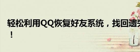 轻松利用QQ恢复好友系统，找回遗失的联系！