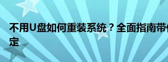 不用U盘如何重装系统？全面指南带你轻松搞定