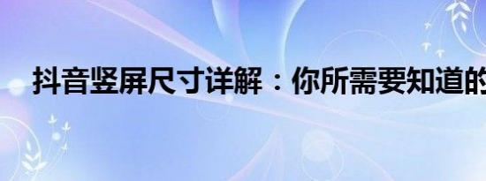 抖音竖屏尺寸详解：你所需要知道的一切