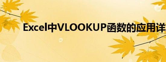 Excel中VLOOKUP函数的应用详解