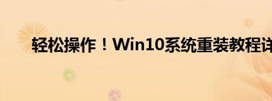 轻松操作！Win10系统重装教程详解