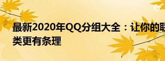 最新2020年QQ分组大全：让你的联系人分类更有条理