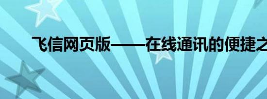 飞信网页版——在线通讯的便捷之选