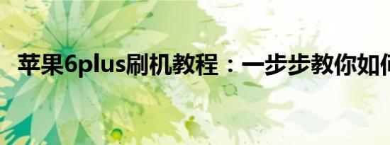 苹果6plus刷机教程：一步步教你如何刷机