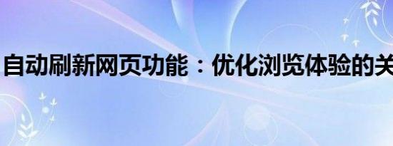 自动刷新网页功能：优化浏览体验的关键技术