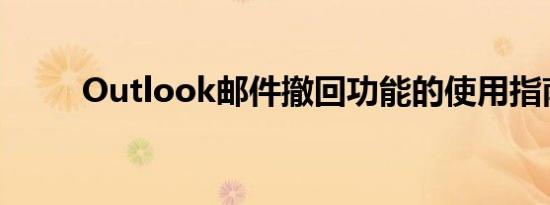 Outlook邮件撤回功能的使用指南