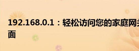 192.168.0.1：轻松访问您的家庭网关管理页面
