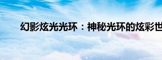 幻影炫光光环：神秘光环的炫彩世界