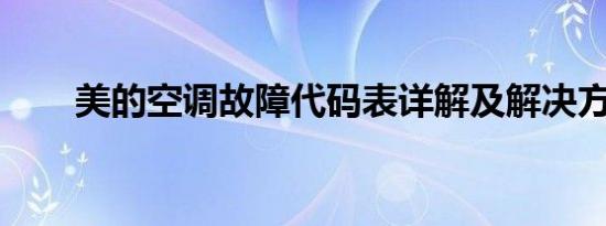 美的空调故障代码表详解及解决方案