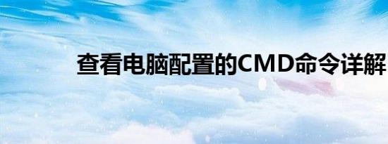 查看电脑配置的CMD命令详解