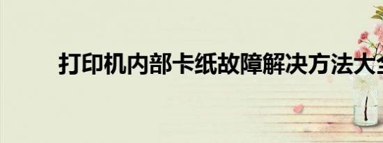 打印机内部卡纸故障解决方法大全