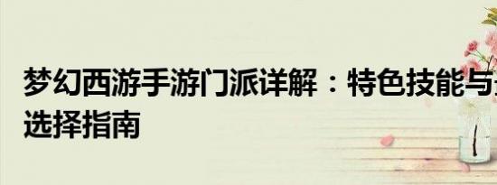 梦幻西游手游门派详解：特色技能与最佳职业选择指南
