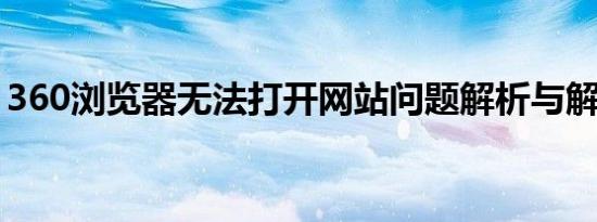 360浏览器无法打开网站问题解析与解决方案
