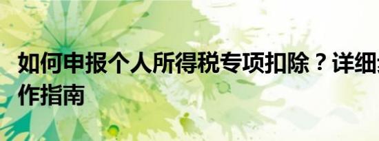 如何申报个人所得税专项扣除？详细步骤与操作指南