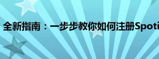 全新指南：一步步教你如何注册Spotify账户