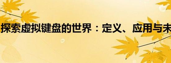 探索虚拟键盘的世界：定义、应用与未来趋势