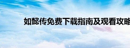 如懿传免费下载指南及观看攻略