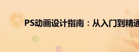 PS动画设计指南：从入门到精通
