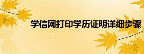 学信网打印学历证明详细步骤