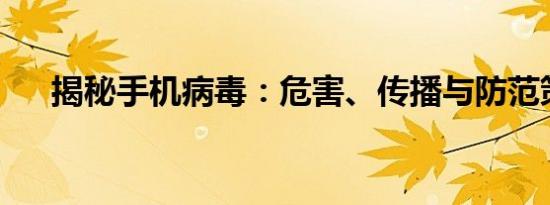 揭秘手机病毒：危害、传播与防范策略