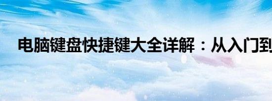 电脑键盘快捷键大全详解：从入门到精通