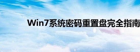 Win7系统密码重置盘完全指南
