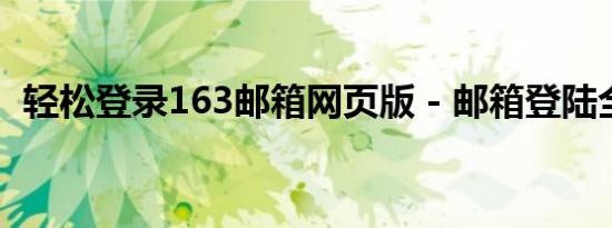 轻松登录163邮箱网页版 - 邮箱登陆全攻略