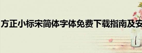 方正小标宋简体字体免费下载指南及安装教程