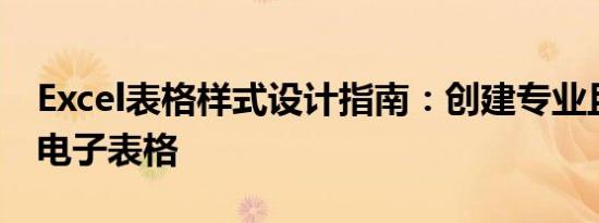 Excel表格样式设计指南：创建专业且高效的电子表格