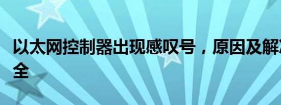 以太网控制器出现感叹号，原因及解决方法大全