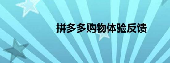 拼多多购物体验反馈