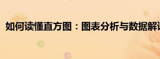 如何读懂直方图：图表分析与数据解读指南