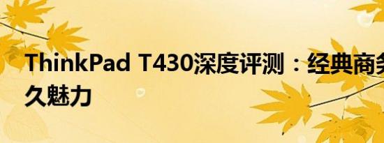 ThinkPad T430深度评测：经典商务本的持久魅力