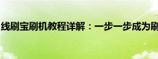 线刷宝刷机教程详解：一步一步成为刷机高手