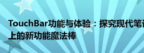TouchBar功能与体验：探究现代笔记本电脑上的新功能魔法棒
