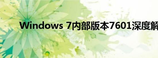 Windows 7内部版本7601深度解析
