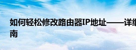 如何轻松修改路由器IP地址——详细步骤指南