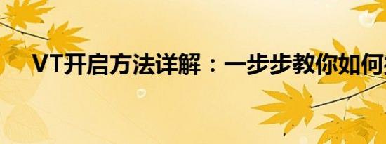 VT开启方法详解：一步步教你如何操作