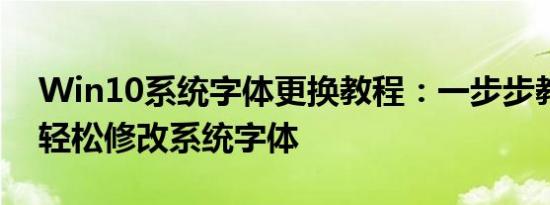 Win10系统字体更换教程：一步步教你如何轻松修改系统字体