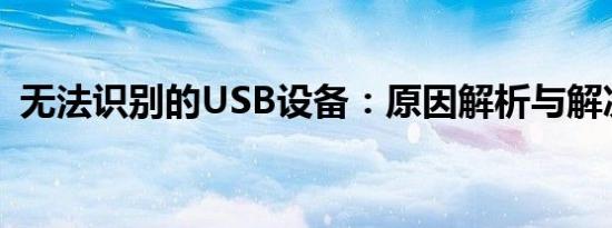 无法识别的USB设备：原因解析与解决方案