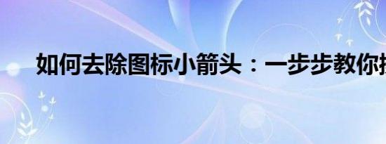 如何去除图标小箭头：一步步教你操作