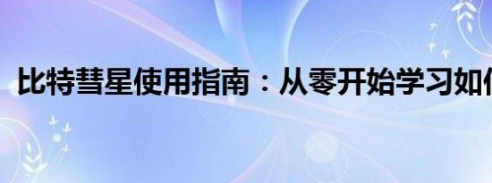 比特彗星使用指南：从零开始学习如何操作