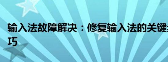 输入法故障解决：修复输入法的关键步骤与技巧