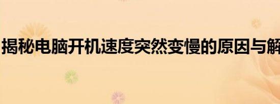 揭秘电脑开机速度突然变慢的原因与解决方案