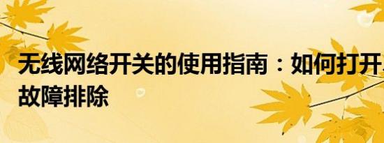无线网络开关的使用指南：如何打开、关闭及故障排除