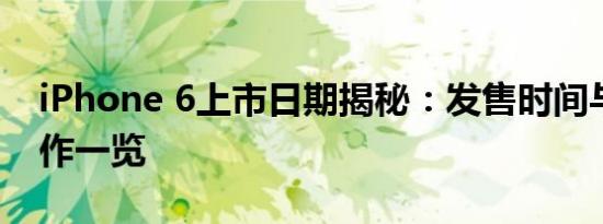 iPhone 6上市日期揭秘：发售时间与准备工作一览