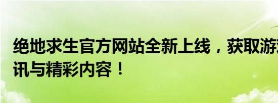 绝地求生官方网站全新上线，获取游戏最新资讯与精彩内容！